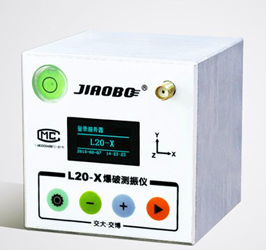 L20-X爆破振動監(jiān)測儀