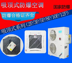英鵬防爆5匹天花機(jī)，供電局防爆空調(diào)BFKG-12T