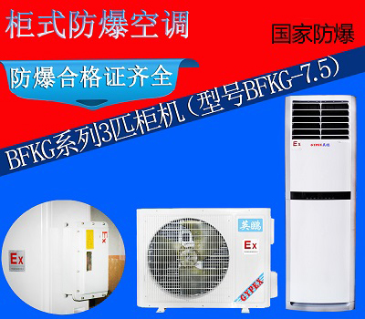 化工廠用防爆空調(diào)，英鵬防爆柜式3匹空調(diào)BFKG-7.5
