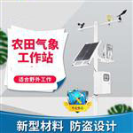 農(nóng)業(yè)氣象生態(tài)環(huán)境監(jiān)測系統(tǒng)（風途儀器）