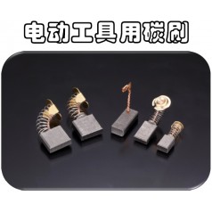 供應(yīng)可根據(jù)馬達(dá)型號訂制奧巴克電動工具電刷，滿足不同需求