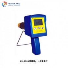 XH-2020 環(huán)境 χ、γ劑量率儀