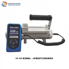 HK-500高靈敏度X、γ環(huán)境*空氣比釋動能率儀