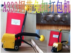 A333鋼帶免扣打包機/13-19鐵皮手動打包機/廠家直銷