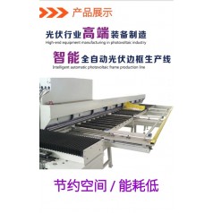 蘇州通錦太陽能智能全自動光伏邊框生產(chǎn)線設(shè)備