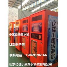 濟寧兗州小區(qū)自動售水機 億佳小康 優(yōu)越品質(zhì)值得購