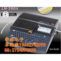 日本進口的線號機有哪幾款？MAX LM-390A