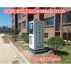 三門峽湖濱小區(qū)自動(dòng)售水機(jī) 億佳小康 打造優(yōu)異品質(zhì)