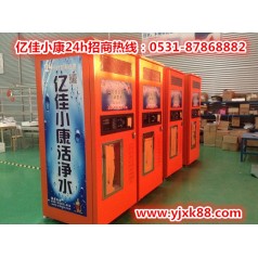 青島城陽自動售水機(jī)品牌 億佳小康 多樣款式任您選
