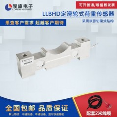 上海隆旅LLBHD定滑輪式荷重傳感器