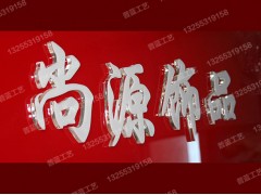 濟(jì)南水晶字制作廠家普藍(lán)標(biāo)識