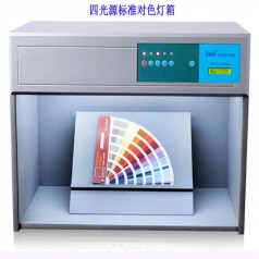 四光源標(biāo)準(zhǔn)光源對色燈箱