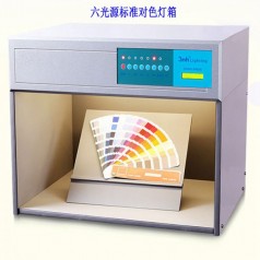 六光源標(biāo)準(zhǔn)光源對色燈箱