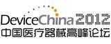 中國醫(yī)療器械高峰論壇