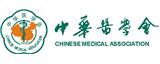 中華醫(yī)學會