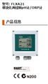 FLXA21，模塊化兩線制溶解氧儀，日本橫河