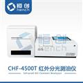 CHF-4500T  全自動(dòng)紅外分光測油儀