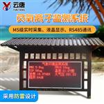 大氣負(fù)氧離子監(jiān)測(cè)系統(tǒng)-大氣負(fù)氧離子監(jiān)測(cè)儀系統(tǒng)