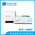 中世沃克 ZFO-4500T 全自動紅外測油儀