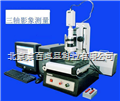三座標(biāo)非接觸測(cè)量顯微鏡