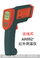 西瑪紅外測溫儀AR882，測溫儀價格 ，便宜測溫儀