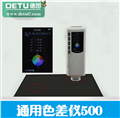 常州德圖供應(yīng)便攜式色差計 測量精度高，通用色差儀500色差計