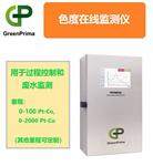 醫(yī)療用水在線色度檢測儀_英國GP_進口優(yōu)秀品牌