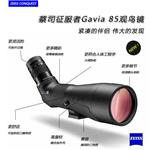 蔡司單筒望遠(yuǎn)鏡，征服者潛鳥Gavia 85觀鳥鏡